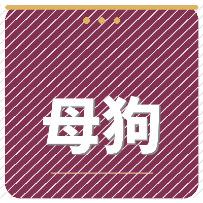 母狗